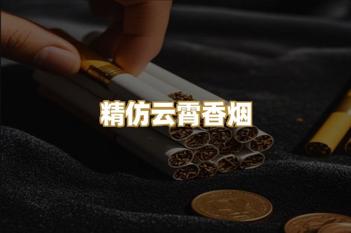 精仿云霄香烟